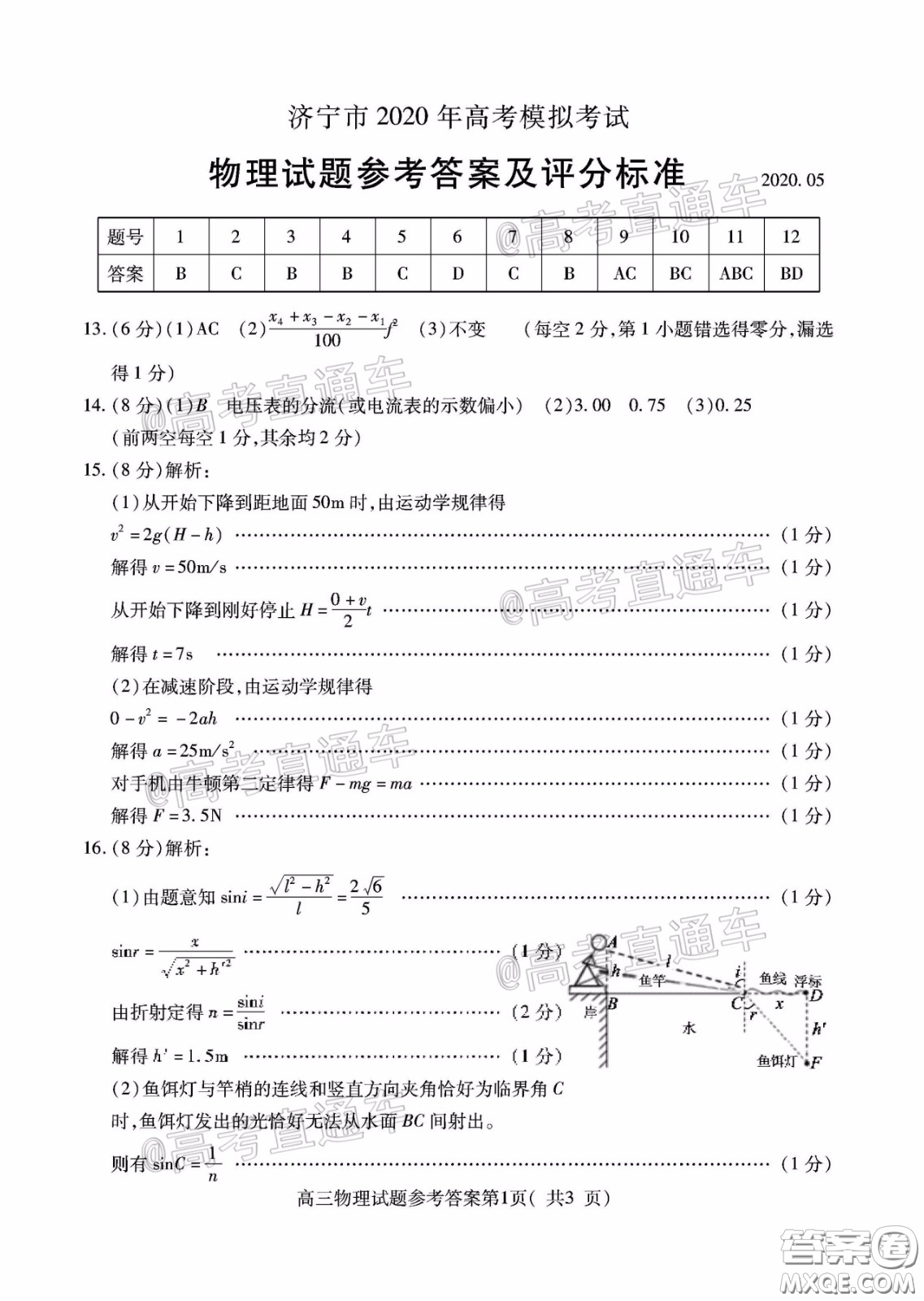 濟寧市2020年5月高考模擬考試物理試題及答案