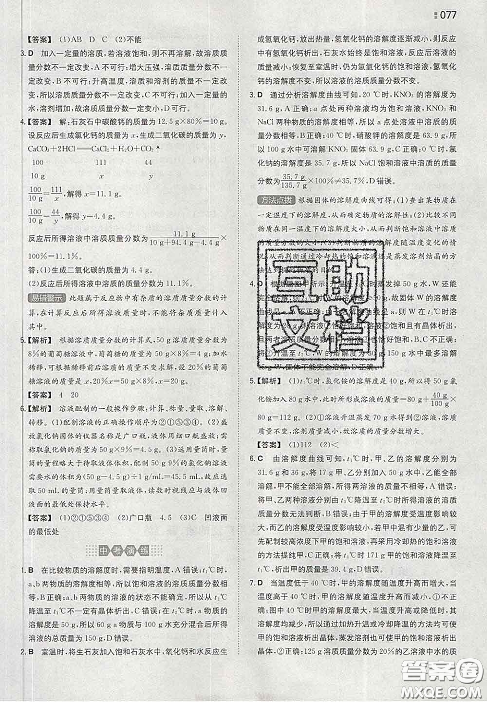 2020新版一本同步訓(xùn)練初中化學(xué)九年級下冊滬教版答案