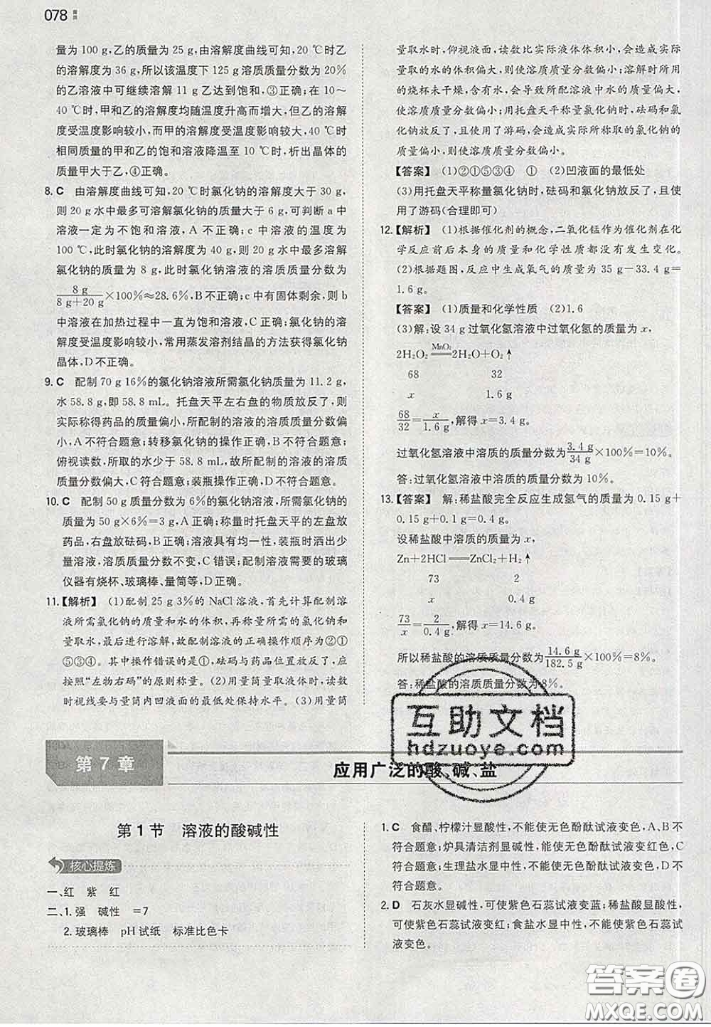 2020新版一本同步訓(xùn)練初中化學(xué)九年級下冊滬教版答案