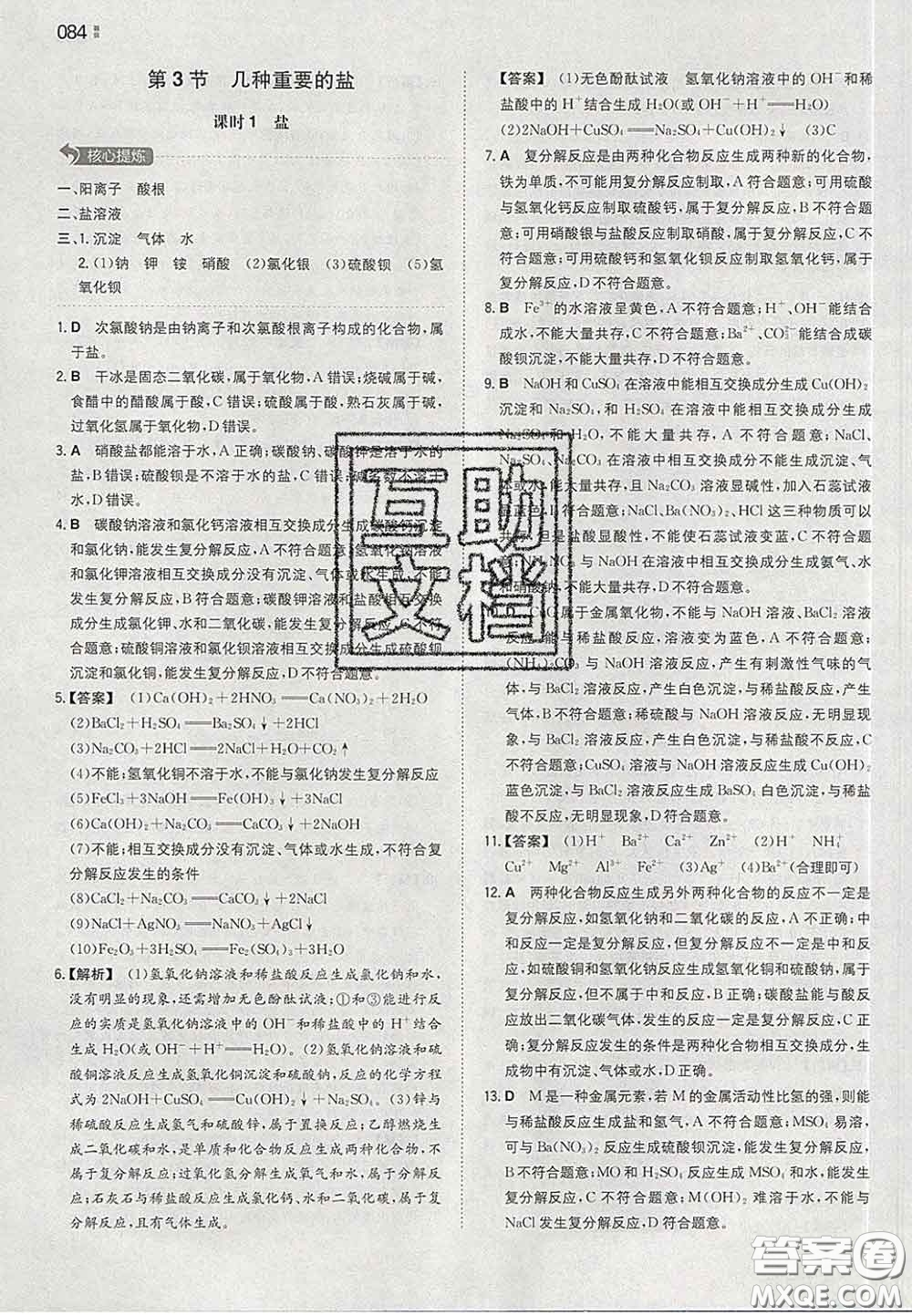 2020新版一本同步訓(xùn)練初中化學(xué)九年級下冊滬教版答案