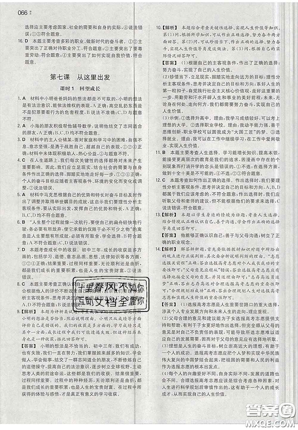 2020新版一本同步訓(xùn)練初中道德與法治九年級(jí)下冊(cè)人教版答案