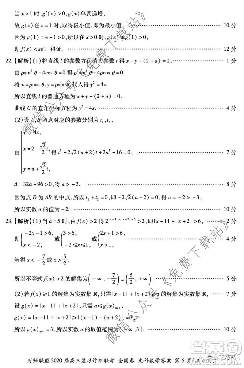 百師聯(lián)盟2020屆高三復習診斷聯(lián)考全國卷文科數(shù)學答案