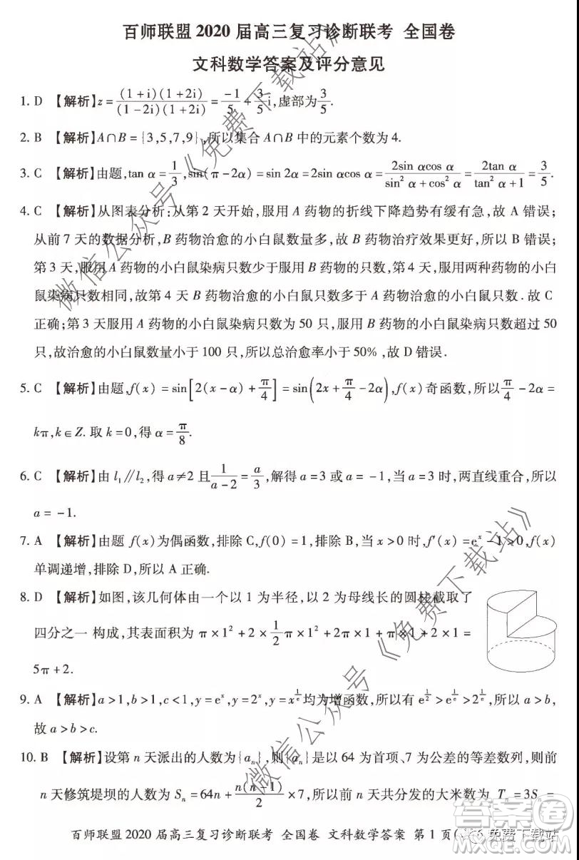 百師聯(lián)盟2020屆高三復習診斷聯(lián)考全國卷文科數(shù)學答案