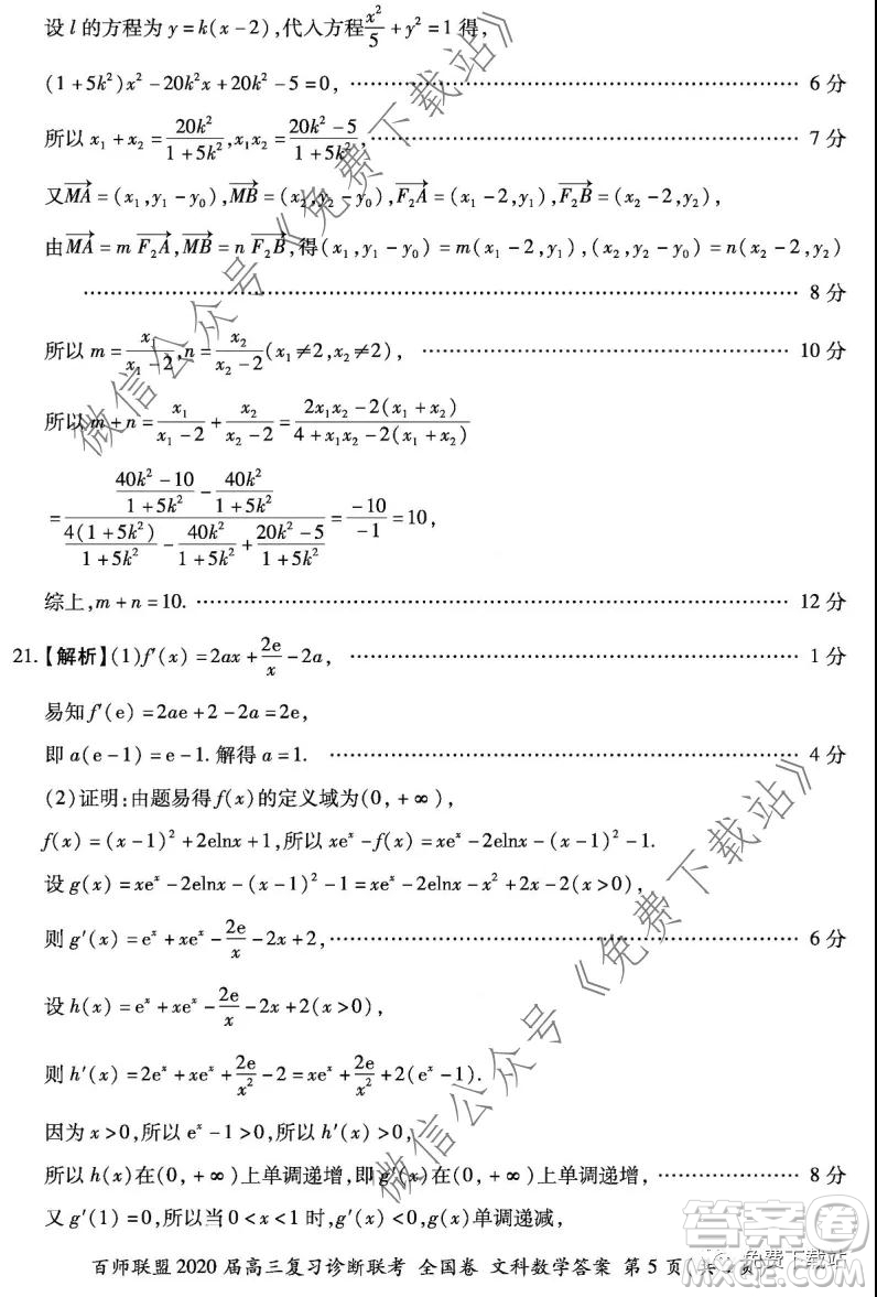 百師聯(lián)盟2020屆高三復習診斷聯(lián)考全國卷文科數(shù)學答案