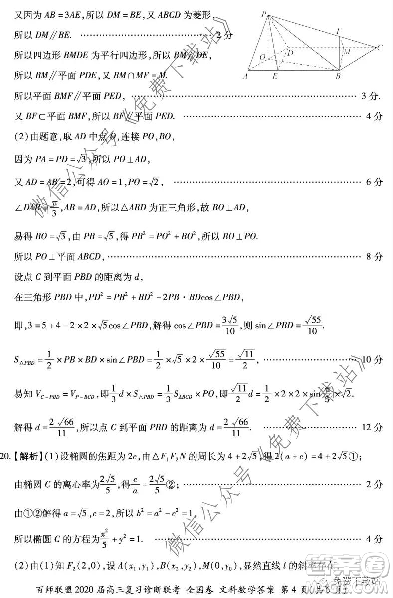 百師聯(lián)盟2020屆高三復習診斷聯(lián)考全國卷文科數(shù)學答案