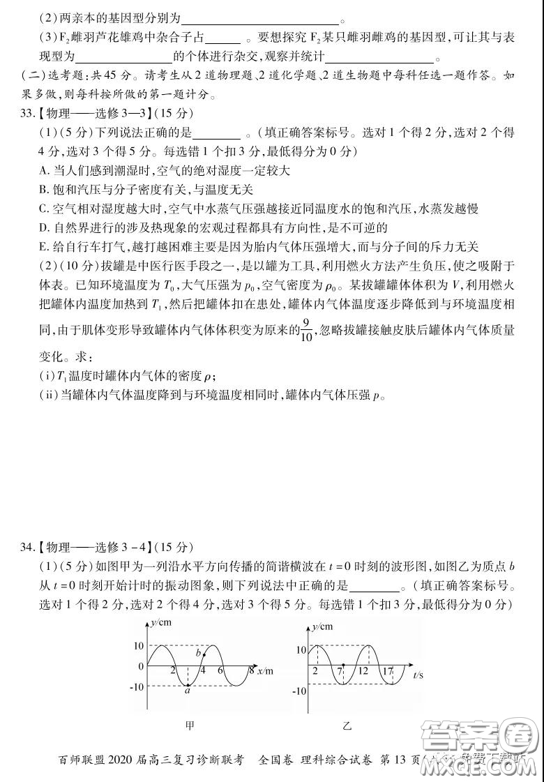 百師聯(lián)盟2020屆高三復(fù)習(xí)診斷聯(lián)考全國(guó)卷理科綜合答案