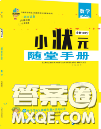 2020春品至教育小狀元隨堂手冊六年級數(shù)學(xué)下冊北師版參考答案