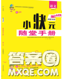 2020春品至教育小狀元隨堂手冊六年級語文下冊人教版參考答案