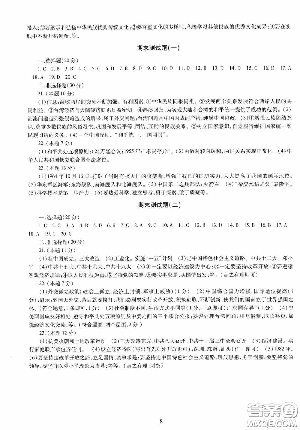 明天出版社2020智慧學(xué)習(xí)中國歷史八年級下冊答案