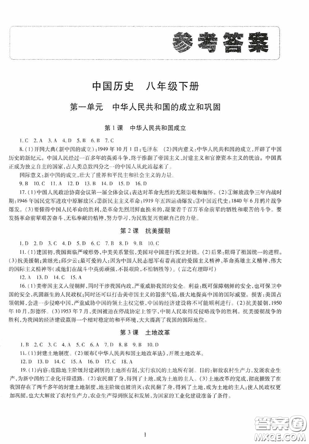 明天出版社2020智慧學(xué)習(xí)中國歷史八年級下冊答案