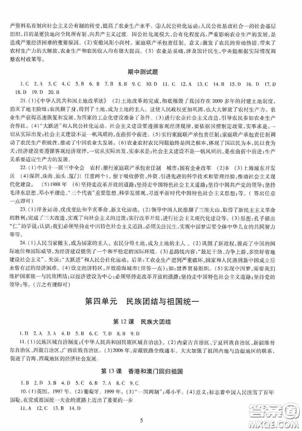 明天出版社2020智慧學(xué)習(xí)中國歷史八年級下冊答案