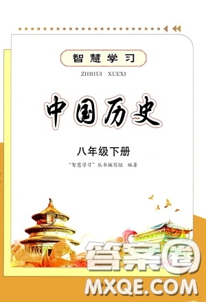 明天出版社2020智慧學(xué)習(xí)中國歷史八年級下冊答案