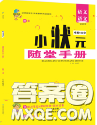 2020春品至教育小狀元隨堂手冊(cè)五年級(jí)語(yǔ)文下冊(cè)人教版參考答案