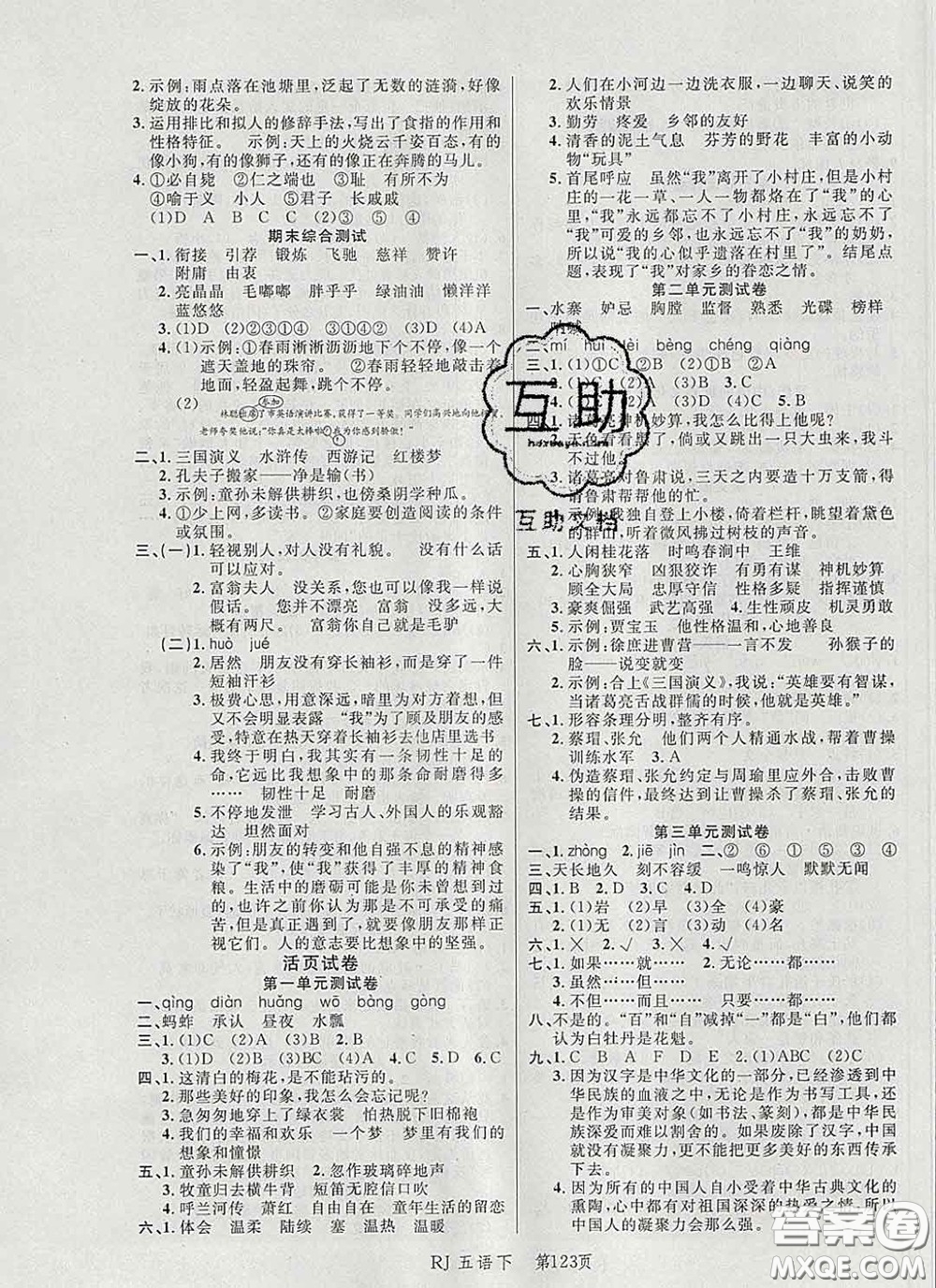 2020春品至教育小狀元隨堂手冊(cè)五年級(jí)語(yǔ)文下冊(cè)人教版參考答案