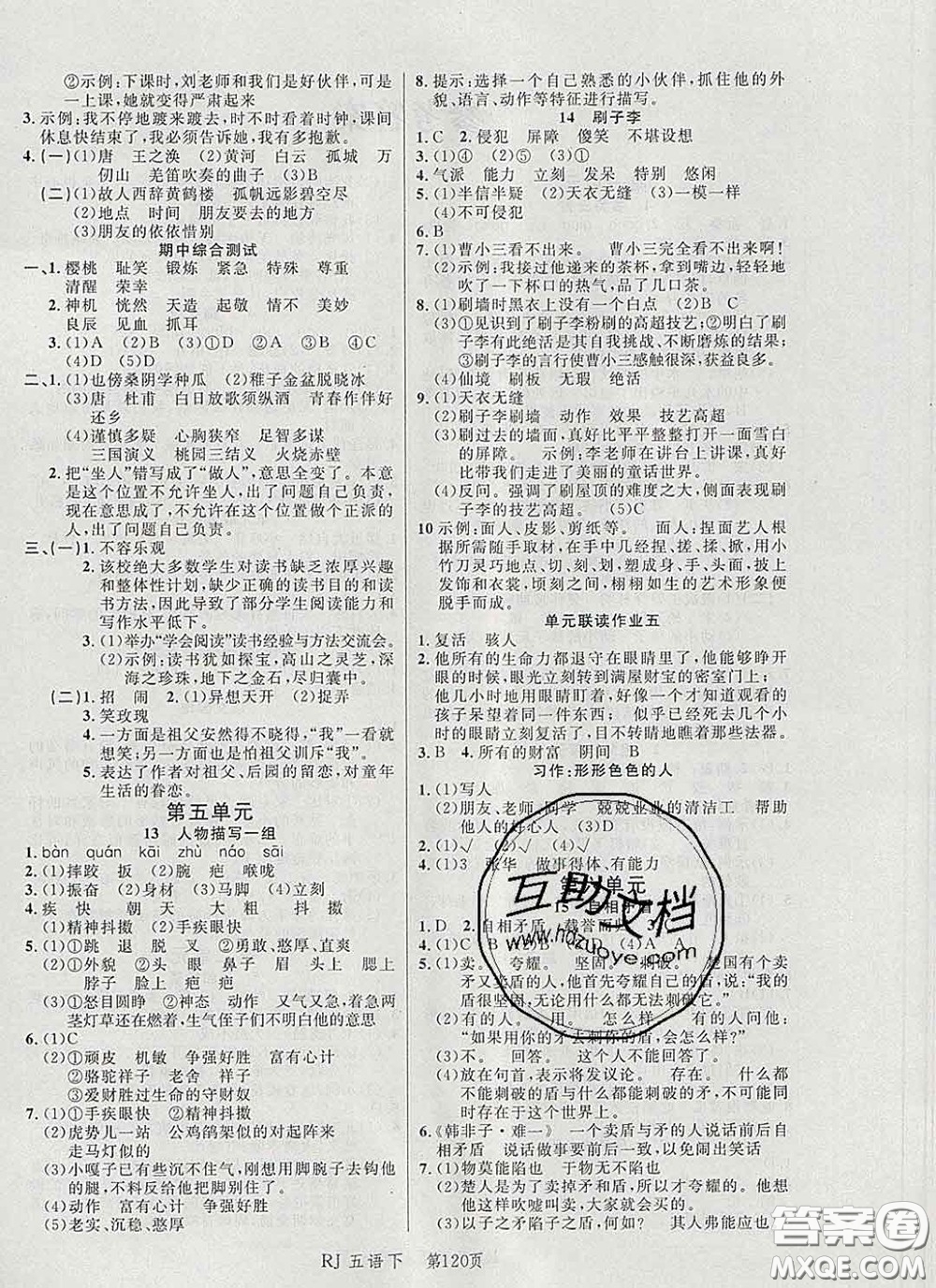 2020春品至教育小狀元隨堂手冊(cè)五年級(jí)語(yǔ)文下冊(cè)人教版參考答案