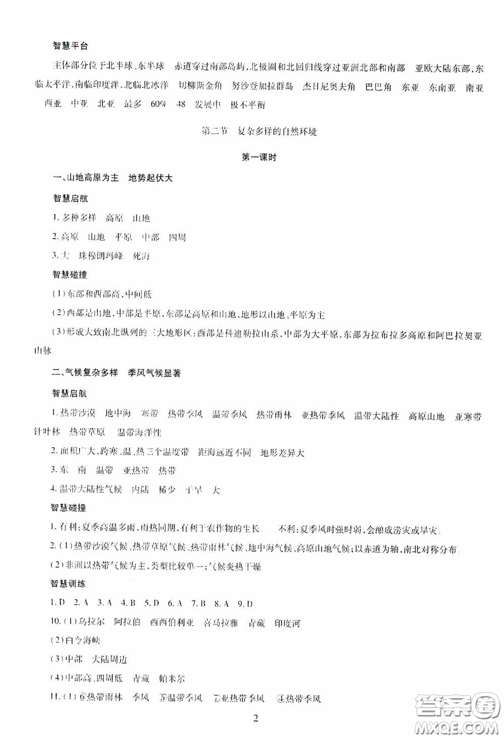 明天出版社2020智慧學(xué)習(xí)七年級(jí)地理下冊(cè)答案