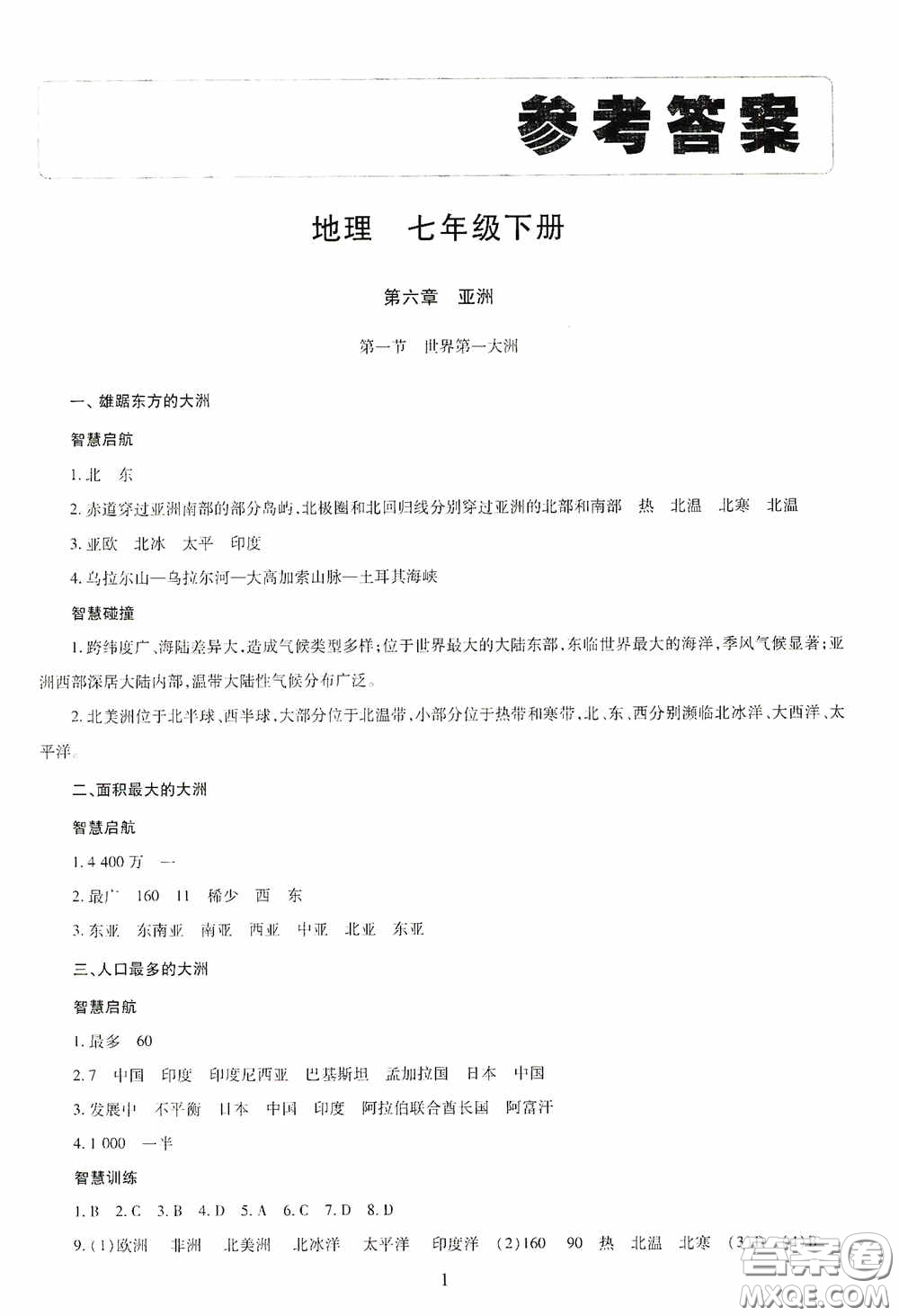 明天出版社2020智慧學(xué)習(xí)七年級(jí)地理下冊(cè)答案