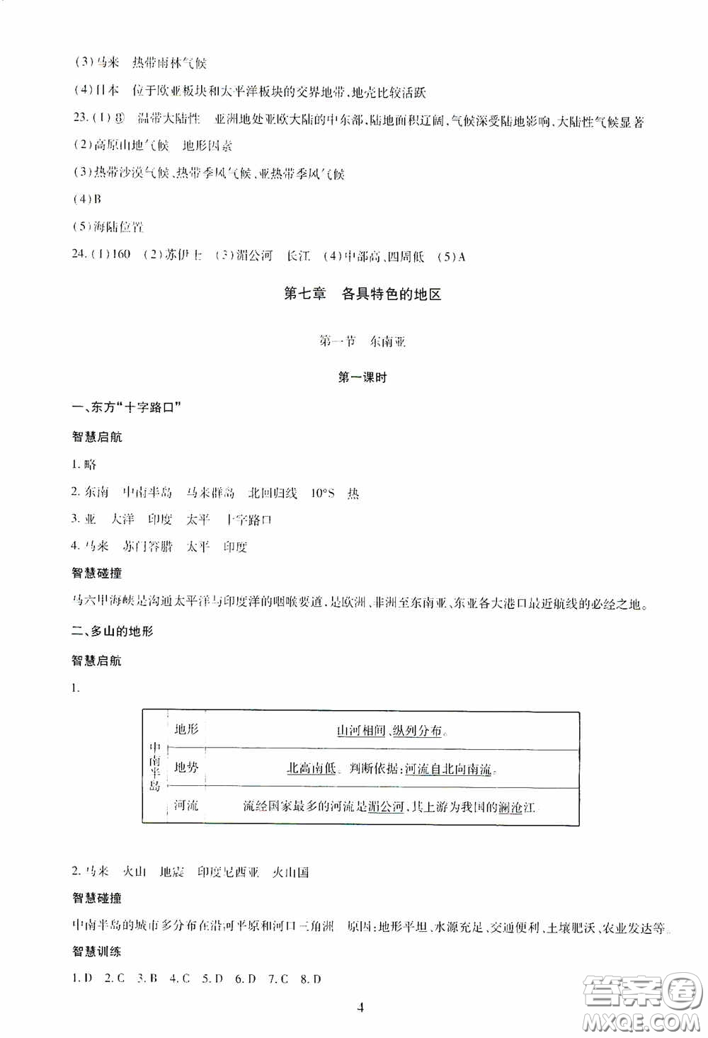 明天出版社2020智慧學(xué)習(xí)七年級(jí)地理下冊(cè)答案