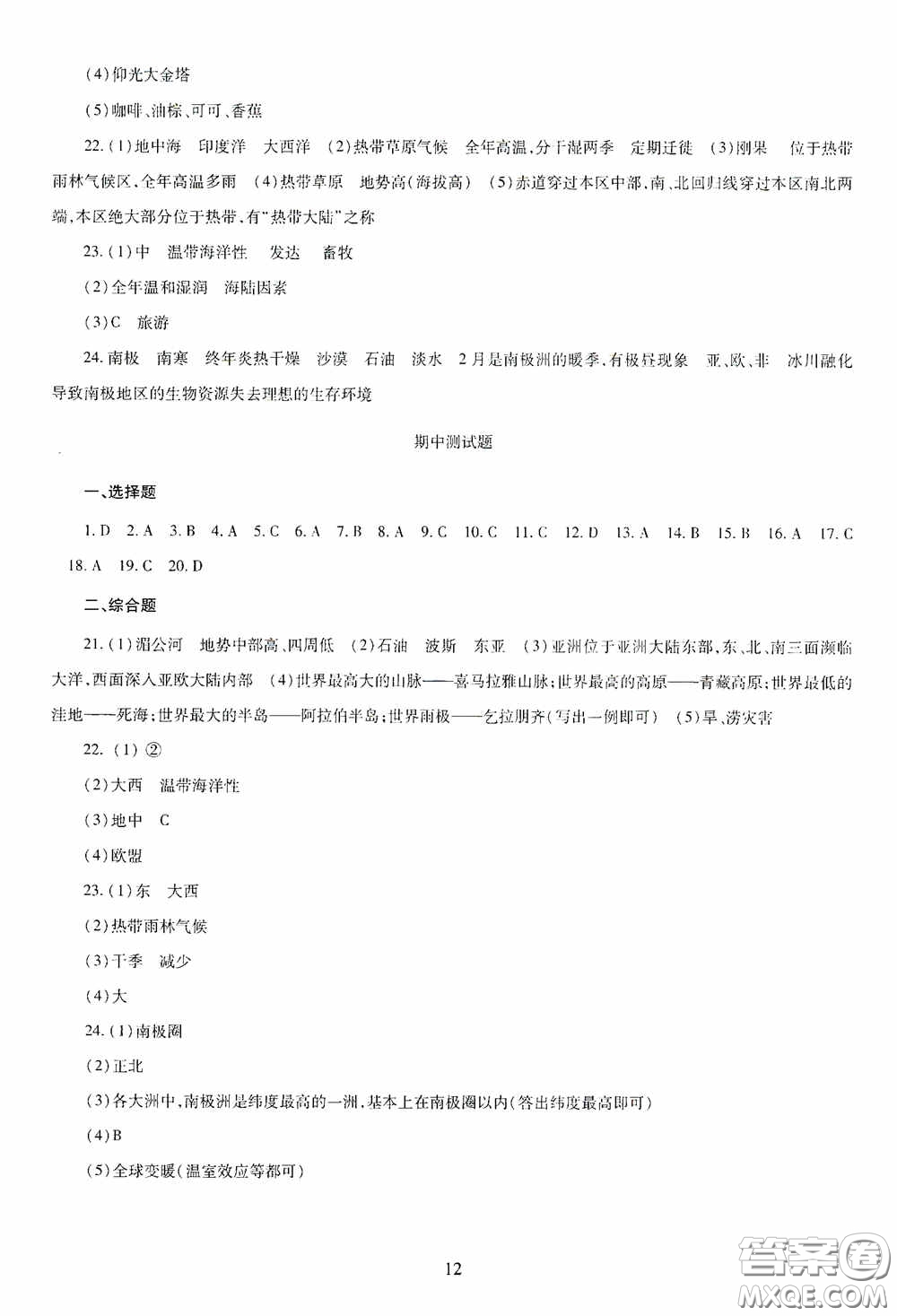 明天出版社2020智慧學(xué)習(xí)七年級(jí)地理下冊(cè)答案