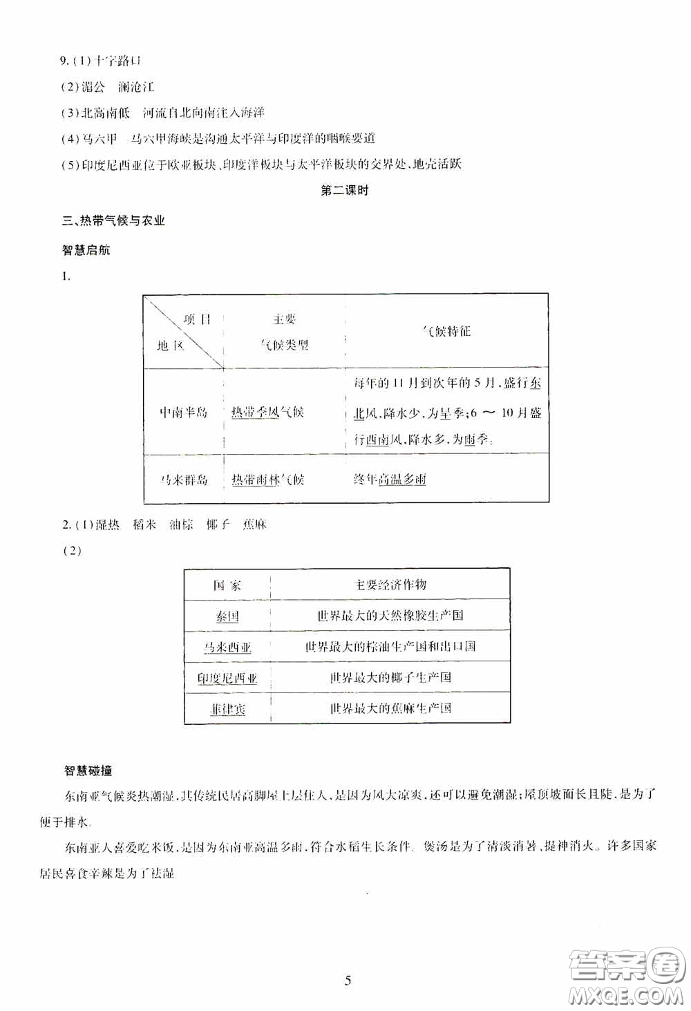 明天出版社2020智慧學(xué)習(xí)七年級(jí)地理下冊(cè)答案