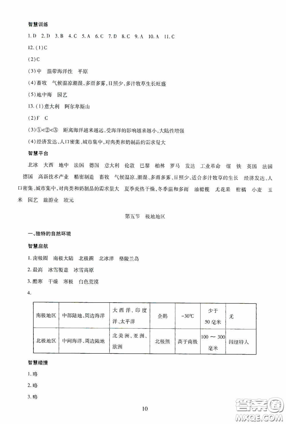 明天出版社2020智慧學(xué)習(xí)七年級(jí)地理下冊(cè)答案