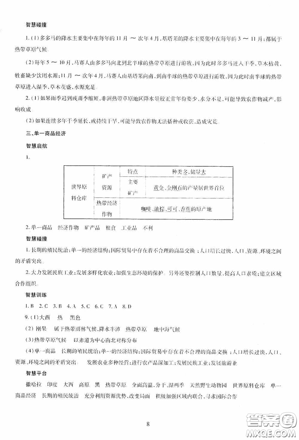 明天出版社2020智慧學(xué)習(xí)七年級(jí)地理下冊(cè)答案