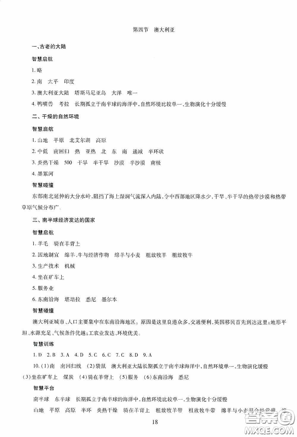 明天出版社2020智慧學(xué)習(xí)七年級(jí)地理下冊(cè)答案