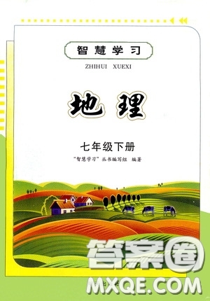 明天出版社2020智慧學(xué)習(xí)七年級(jí)地理下冊(cè)答案