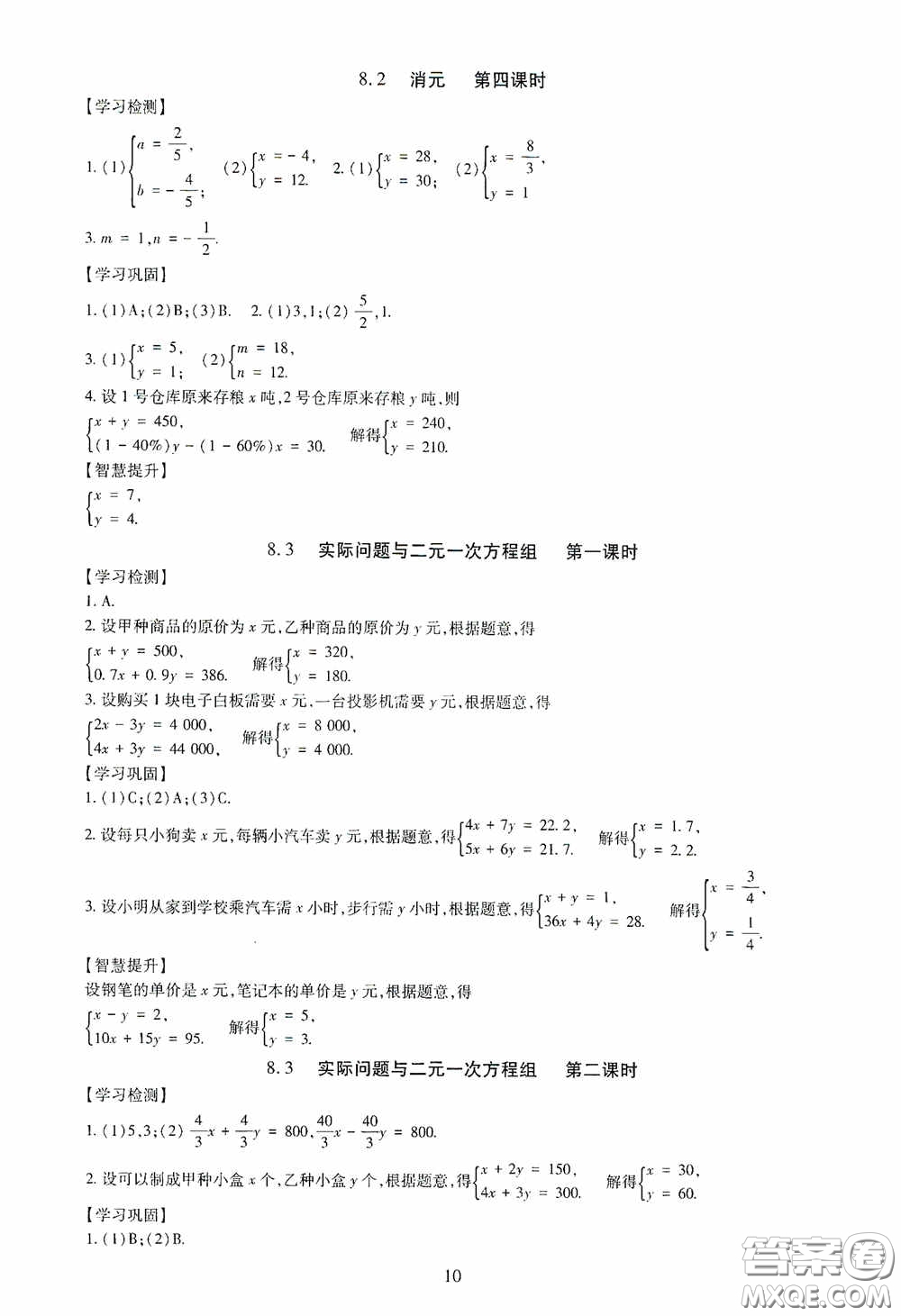 明天出版社2020智慧學(xué)習(xí)七年級(jí)數(shù)學(xué)下冊(cè)答案