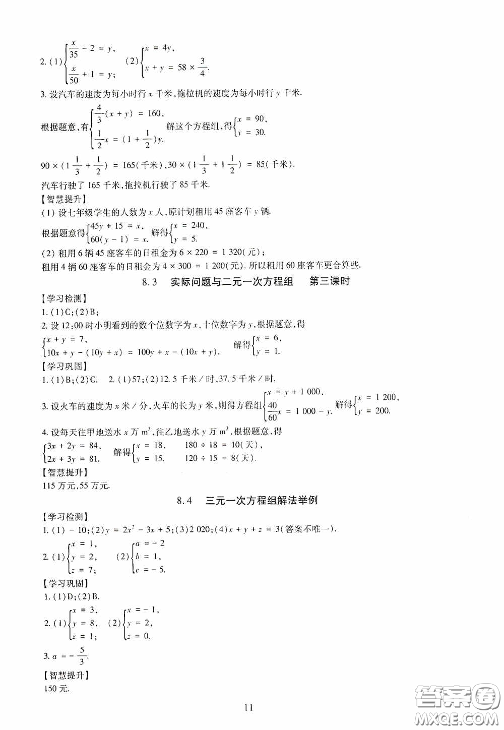 明天出版社2020智慧學(xué)習(xí)七年級(jí)數(shù)學(xué)下冊(cè)答案