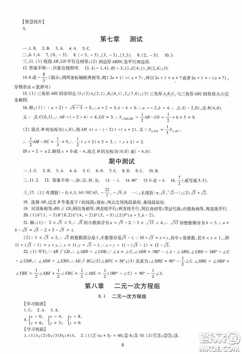 明天出版社2020智慧學(xué)習(xí)七年級(jí)數(shù)學(xué)下冊(cè)答案