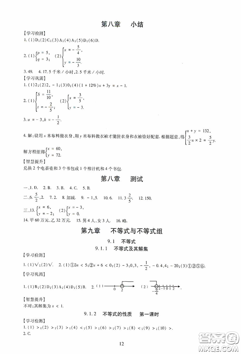 明天出版社2020智慧學(xué)習(xí)七年級(jí)數(shù)學(xué)下冊(cè)答案