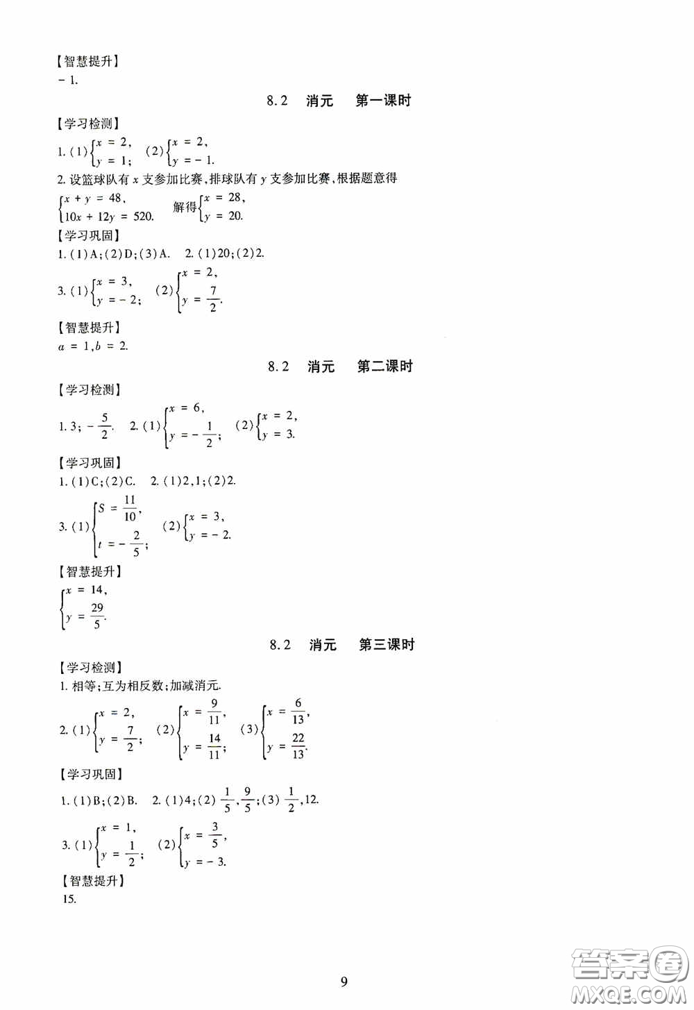 明天出版社2020智慧學(xué)習(xí)七年級(jí)數(shù)學(xué)下冊(cè)答案