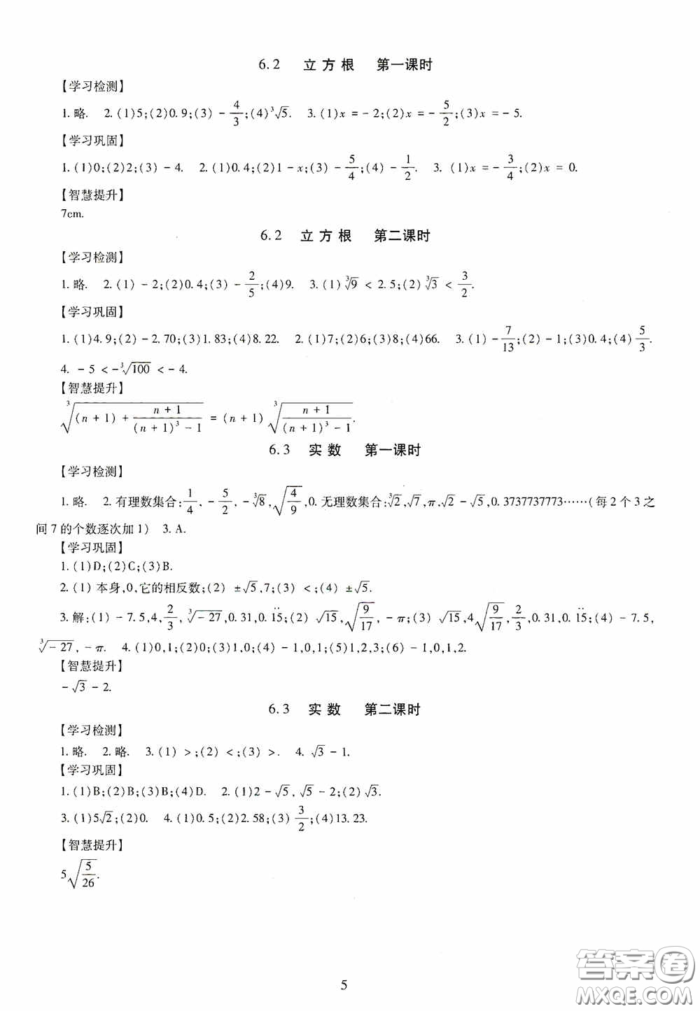 明天出版社2020智慧學(xué)習(xí)七年級(jí)數(shù)學(xué)下冊(cè)答案