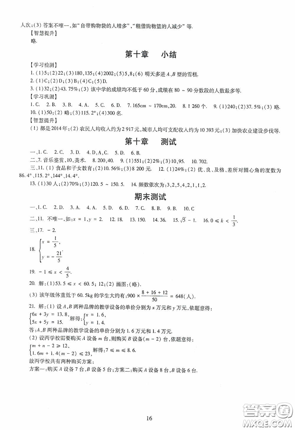 明天出版社2020智慧學(xué)習(xí)七年級(jí)數(shù)學(xué)下冊(cè)答案