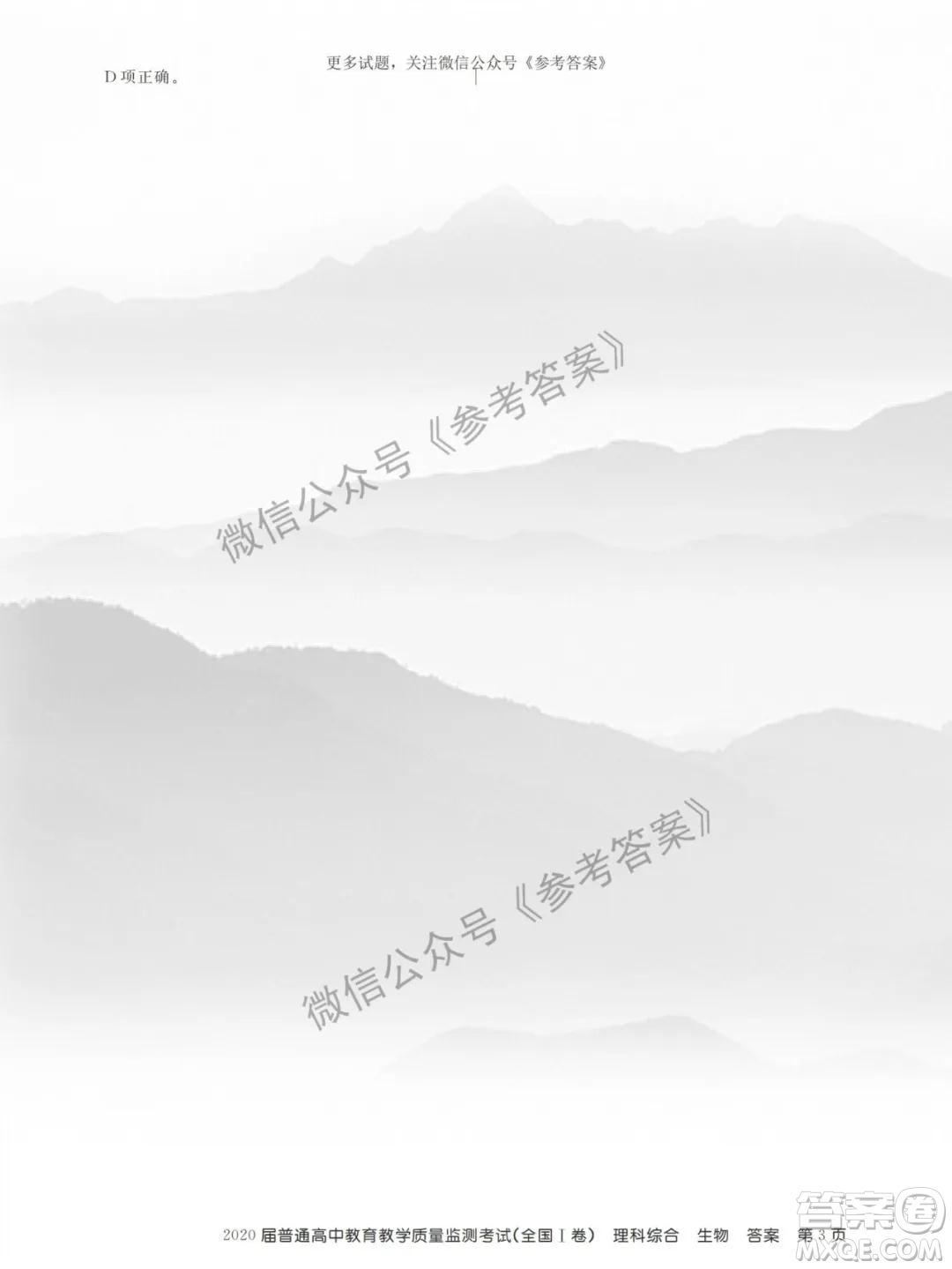 百校聯(lián)盟2020屆5月高三聯(lián)考全國(guó)一卷理科綜合答案