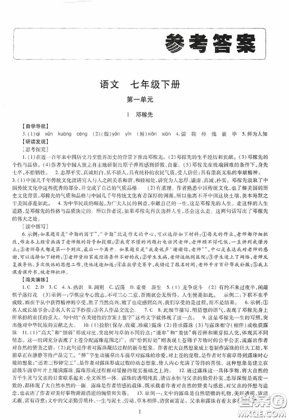 明天出版社2020智慧學(xué)習(xí)七年級(jí)語(yǔ)文下冊(cè)答案