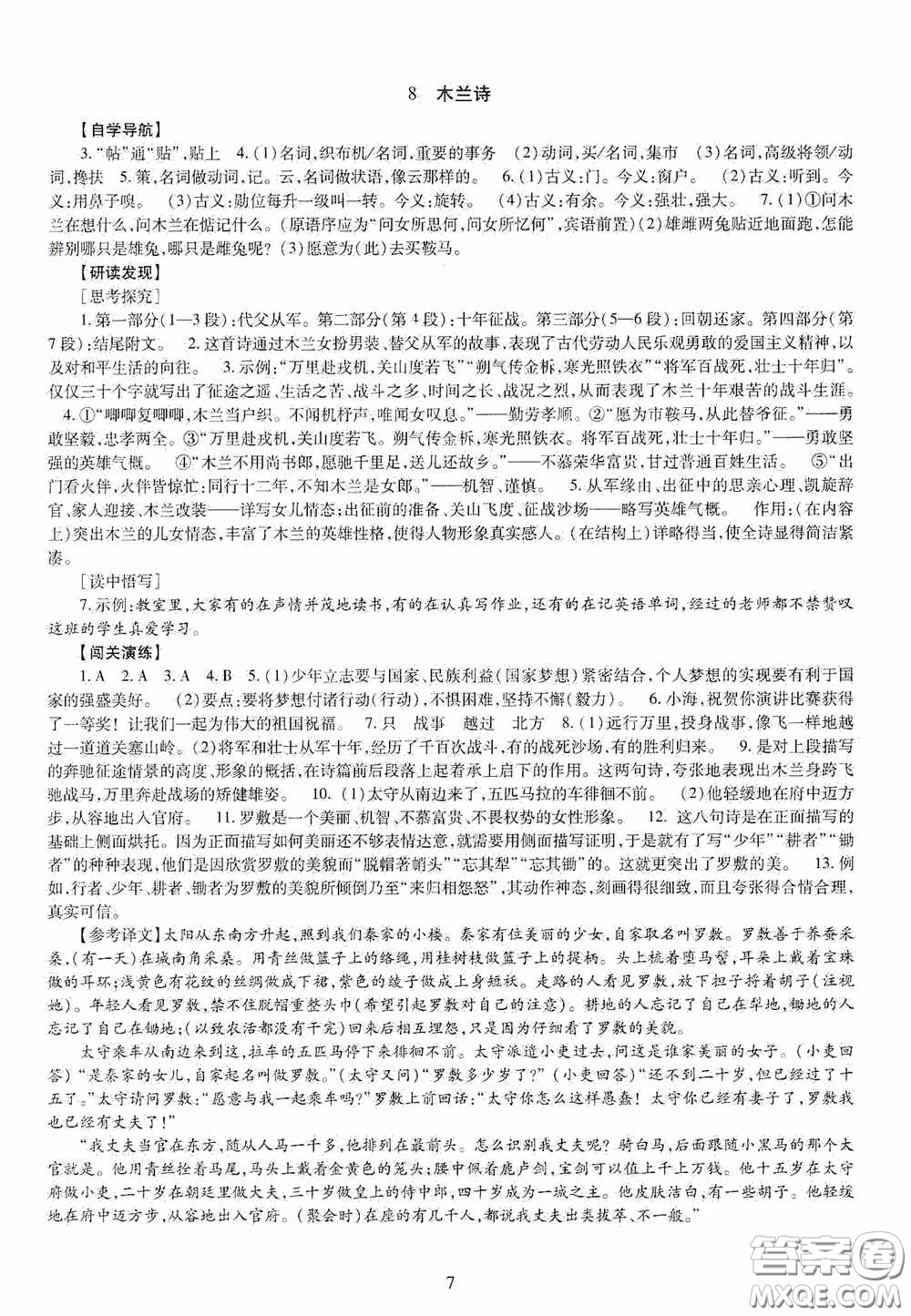 明天出版社2020智慧學(xué)習(xí)七年級(jí)語(yǔ)文下冊(cè)答案