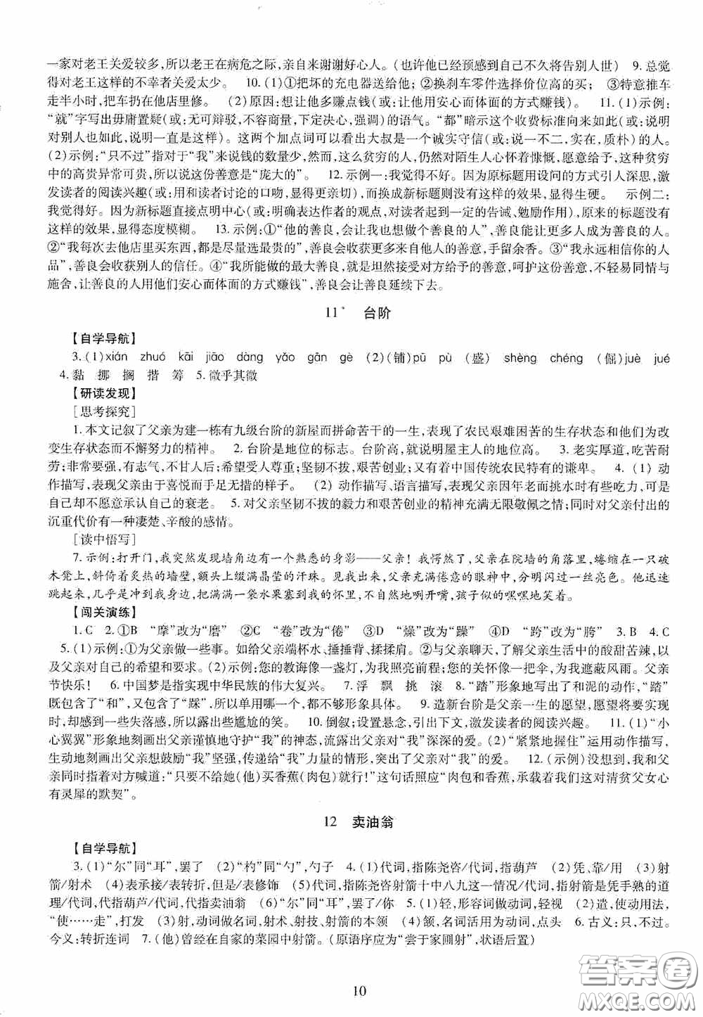 明天出版社2020智慧學(xué)習(xí)七年級(jí)語(yǔ)文下冊(cè)答案