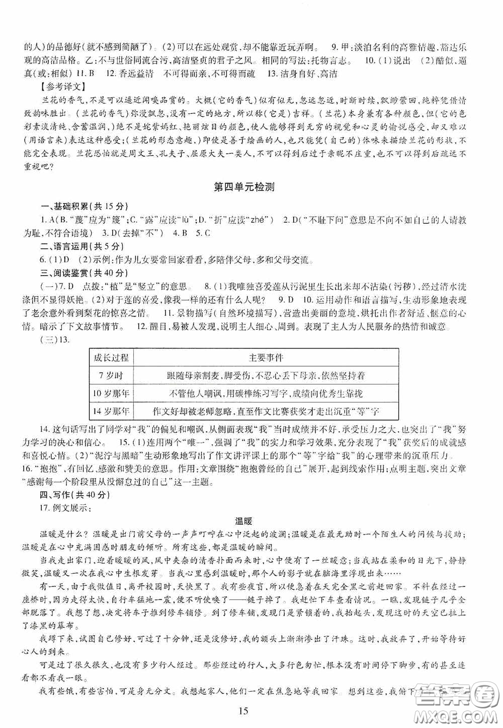 明天出版社2020智慧學(xué)習(xí)七年級(jí)語(yǔ)文下冊(cè)答案