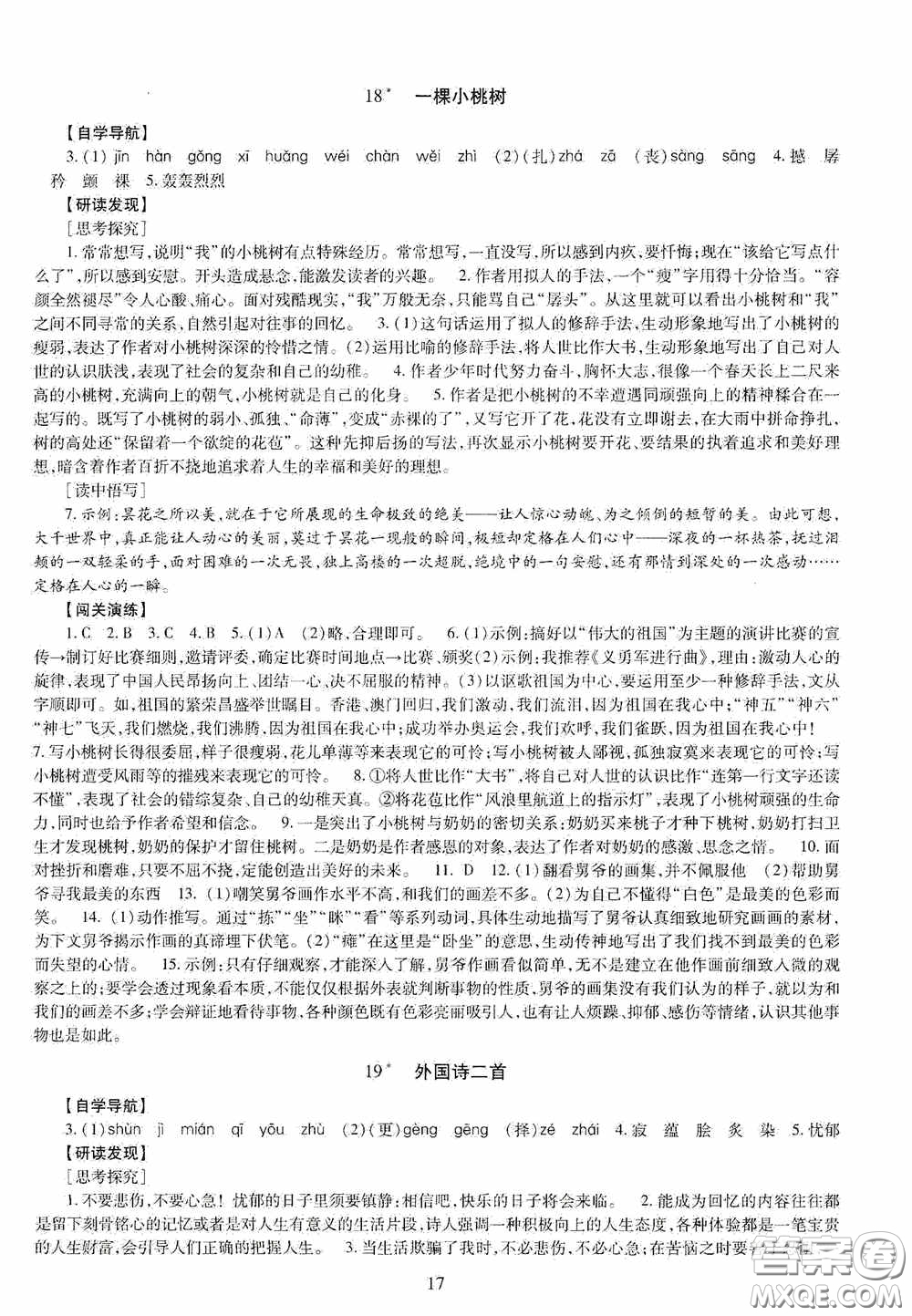 明天出版社2020智慧學(xué)習(xí)七年級(jí)語(yǔ)文下冊(cè)答案