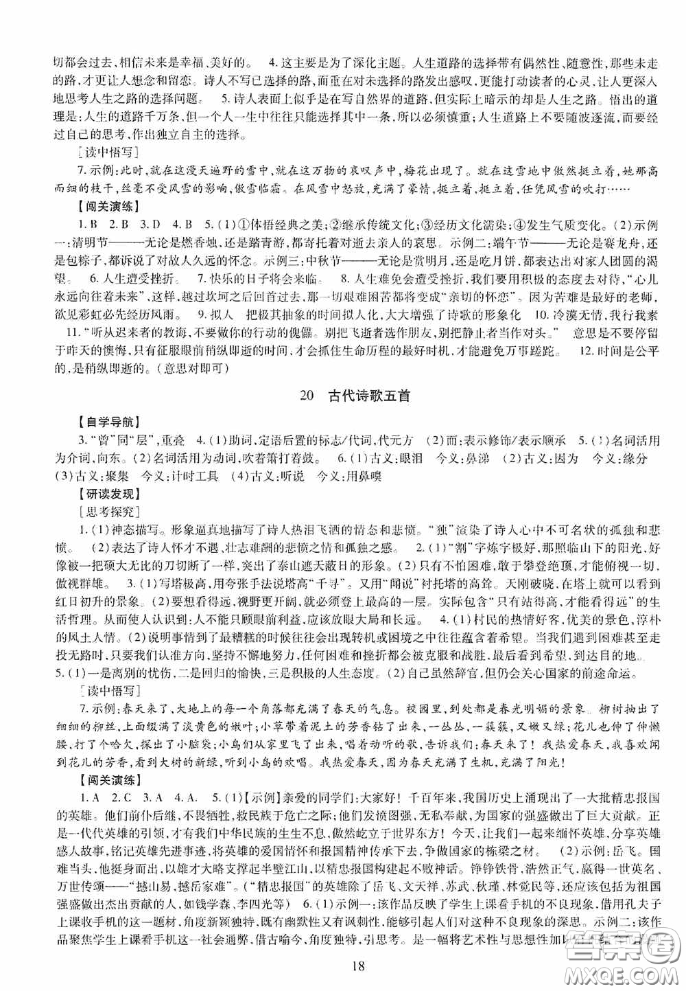 明天出版社2020智慧學(xué)習(xí)七年級(jí)語(yǔ)文下冊(cè)答案