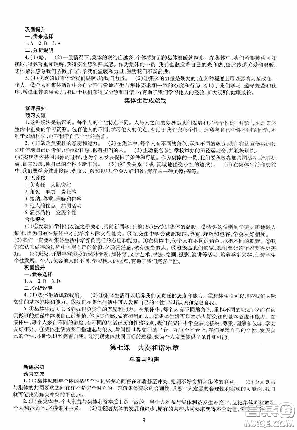 明天出版社2020智慧學(xué)習(xí)七年級(jí)道德與法治下冊(cè)答案