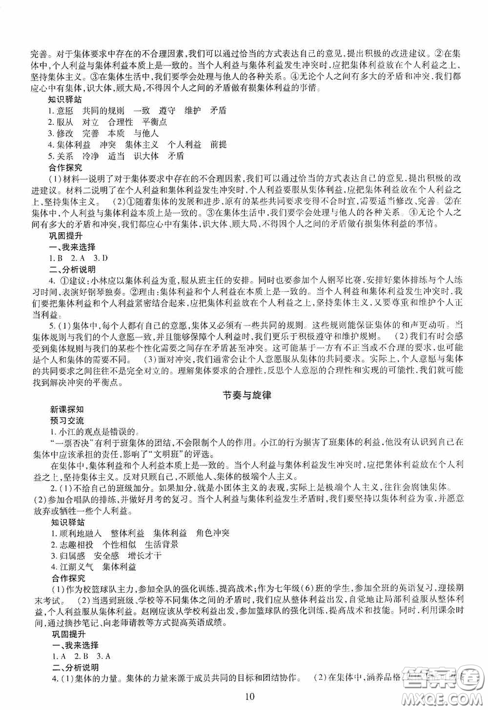 明天出版社2020智慧學(xué)習(xí)七年級(jí)道德與法治下冊(cè)答案