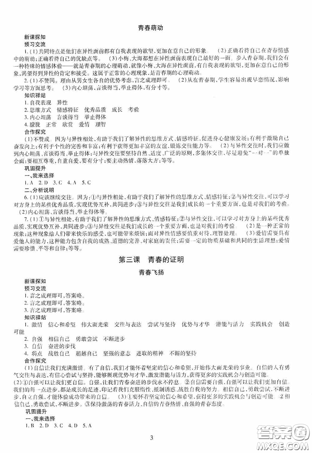 明天出版社2020智慧學(xué)習(xí)七年級(jí)道德與法治下冊(cè)答案