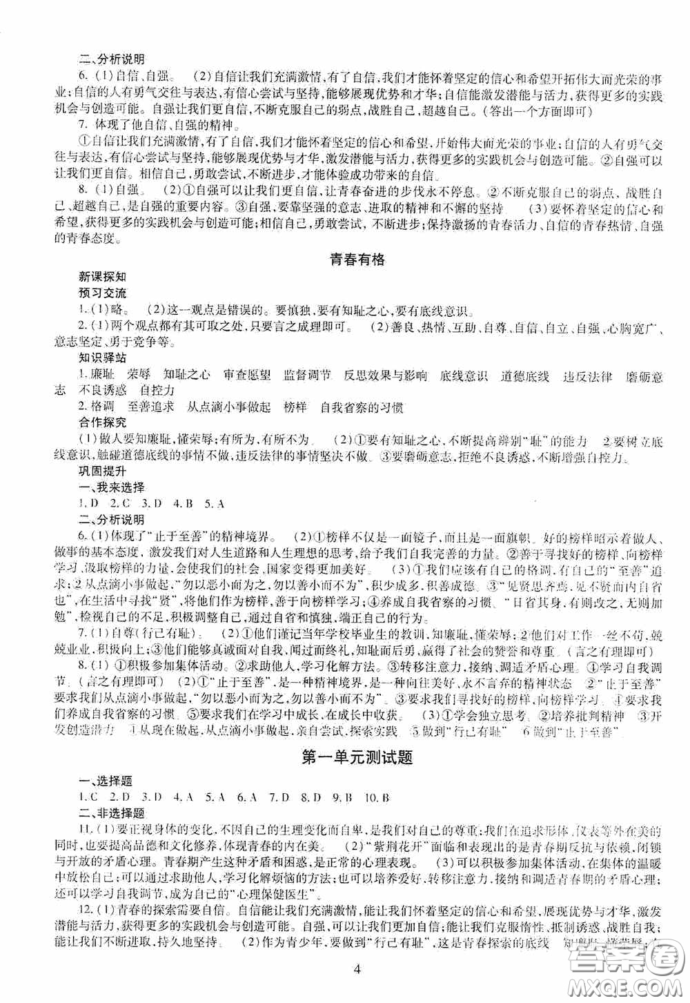 明天出版社2020智慧學(xué)習(xí)七年級(jí)道德與法治下冊(cè)答案