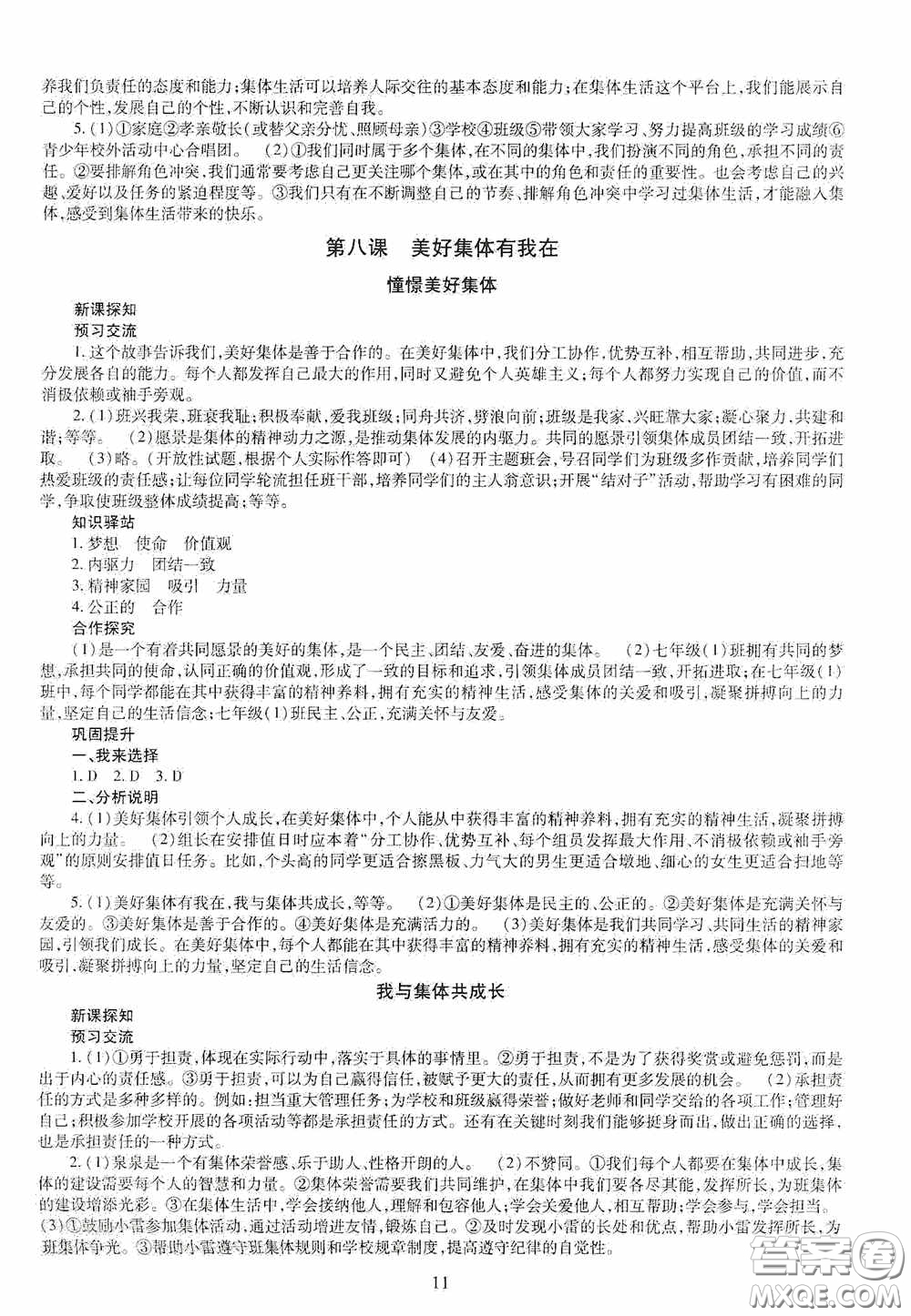 明天出版社2020智慧學(xué)習(xí)七年級(jí)道德與法治下冊(cè)答案