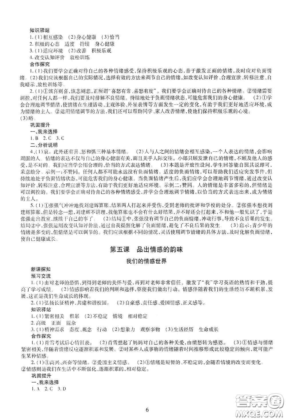 明天出版社2020智慧學(xué)習(xí)七年級(jí)道德與法治下冊(cè)答案