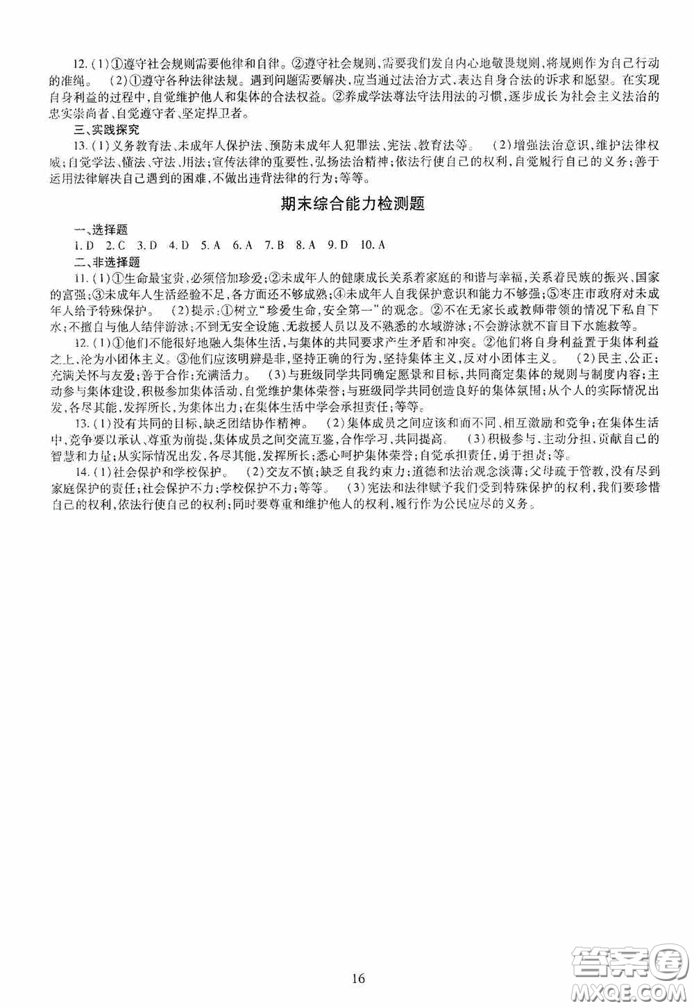 明天出版社2020智慧學(xué)習(xí)七年級(jí)道德與法治下冊(cè)答案