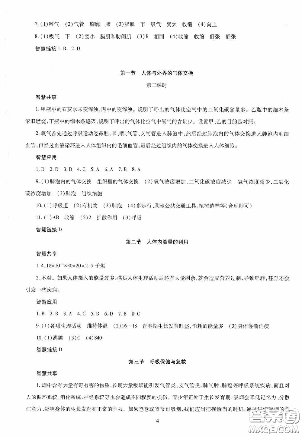 明天出版社2020智慧學(xué)習(xí)七年級生物學(xué)下冊答案